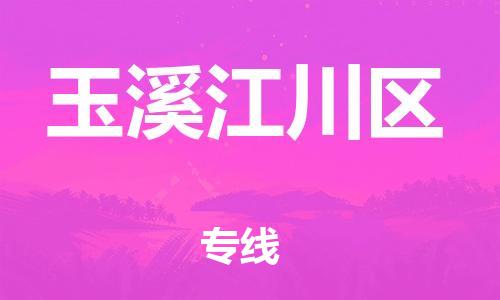 南翔镇到玉溪江川区物流专线-玉溪江川区到南翔镇货运-热推