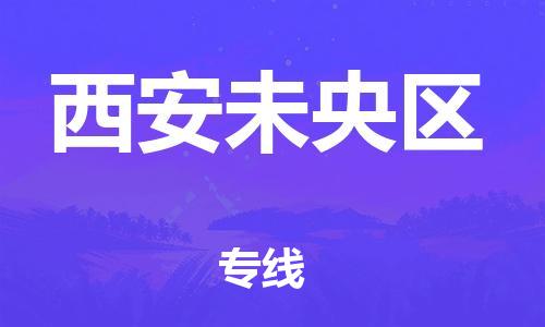 南翔镇到西安未央区物流专线-西安未央区到南翔镇货运-热推