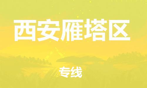 南翔镇到西安雁塔区物流专线-西安雁塔区到南翔镇货运-热推
