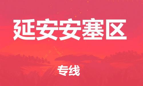 南翔镇到延安安塞区物流专线-延安安塞区到南翔镇货运-热推