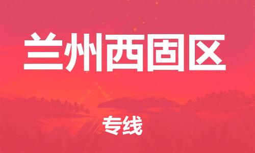 南翔镇到兰州西固区物流专线-兰州西固区到南翔镇货运-热推