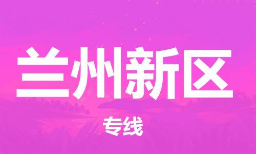 南翔镇到兰州新区物流专线-兰州新区到南翔镇货运-热推
