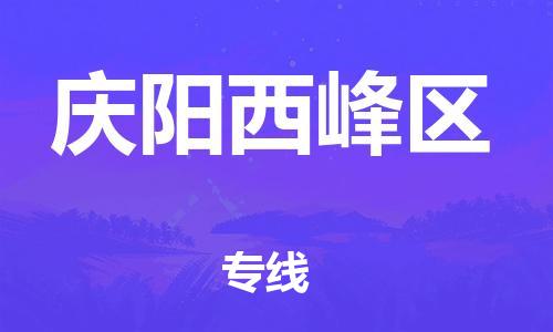 南翔镇到庆阳西峰区物流专线-庆阳西峰区到南翔镇货运-热推
