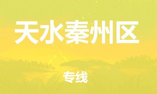 南翔镇到天水秦州区物流专线-天水秦州区到南翔镇货运-热推