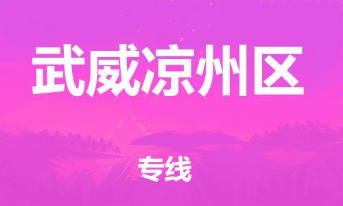 南翔镇到武威凉州区物流专线-武威凉州区到南翔镇货运-热推