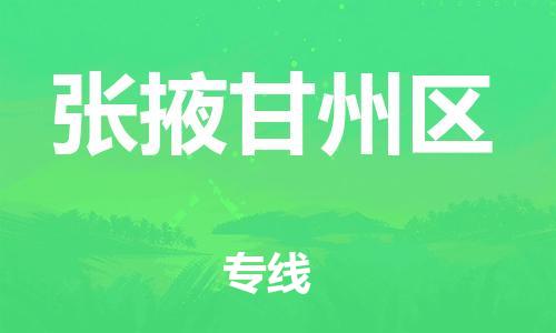 南翔镇到张掖甘州区物流专线-张掖甘州区到南翔镇货运-热推