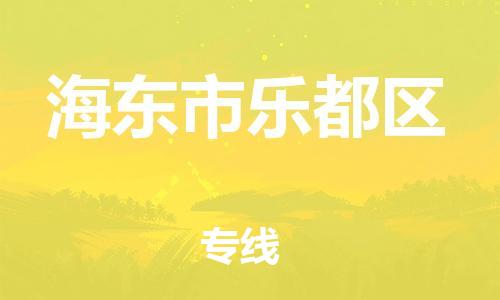 南翔镇到海东市乐都区物流专线-海东市乐都区到南翔镇货运-热推