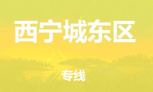 南翔镇到西宁城东区物流专线-西宁城东区到南翔镇货运-热推