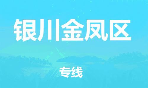 南翔镇到银川金凤区物流专线-银川金凤区到南翔镇货运-热推