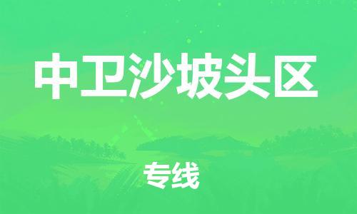 南翔镇到中卫沙坡头区物流专线-中卫沙坡头区到南翔镇货运-热推