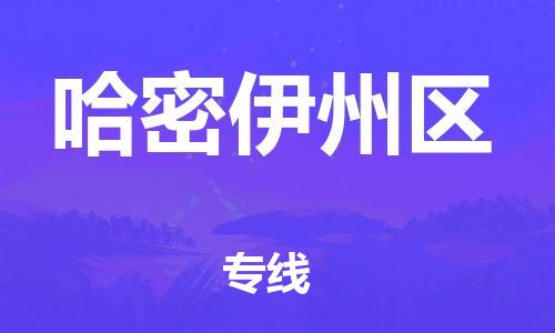 南翔镇到哈密伊州区物流专线-哈密伊州区到南翔镇货运-热推