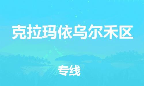 南翔镇到克拉玛依乌尔禾区物流专线-克拉玛依乌尔禾区到南翔镇货运-热推