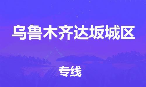 南翔镇到乌鲁木齐达坂城区物流专线-乌鲁木齐达坂城区到南翔镇货运-热推