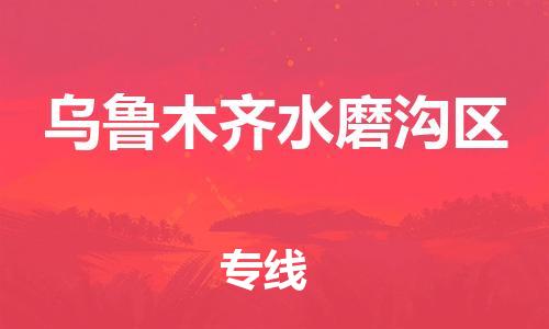 南翔镇到乌鲁木齐水磨沟区物流专线-乌鲁木齐水磨沟区到南翔镇货运-热推