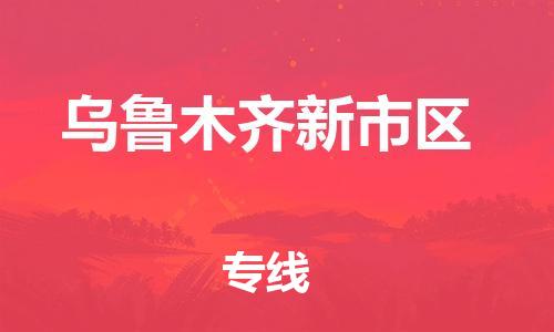 南翔镇到乌鲁木齐新市区物流专线-乌鲁木齐新市区到南翔镇货运-热推